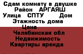 Сдам комнату в двушке › Район ­ АРГАЯШ › Улица ­ СПТУ-126 › Дом ­ 1 › Этажность дома ­ 1 › Цена ­ 7 000 - Челябинская обл. Недвижимость » Квартиры аренда   